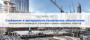 Снабжение и материально-техническое обеспечение предприятий и производств в Новосибирске | Высокое качество выполнения работ и доступные цены. Гарантия.