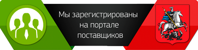 Мы зарегистрированы на портале Поставщиков