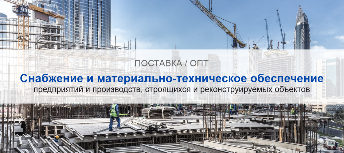Снабжение и материально-техническое обеспечение предприятий и производств в Новосибирске | Высокое качество выполнения работ и доступные цены. Гарантия.