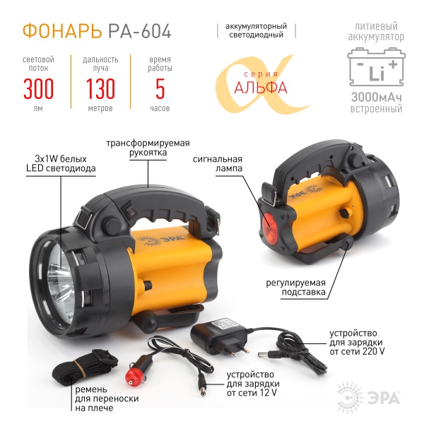 PA-604 Фонарь ЭРА прожектор АЛЬФА 3x1Вт LED SMD, литий 3Ач, сигнал.св., ЗУ 220V+12V с гарантией 